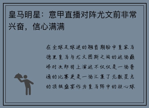 皇马明星：意甲直播对阵尤文前非常兴奋，信心满满