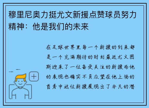穆里尼奥力挺尤文新援点赞球员努力精神：他是我们的未来
