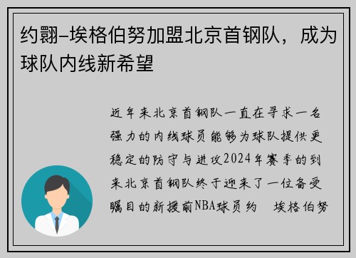 约翾-埃格伯努加盟北京首钢队，成为球队内线新希望