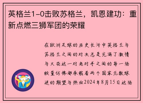 英格兰1-0击败苏格兰，凯恩建功：重新点燃三狮军团的荣耀