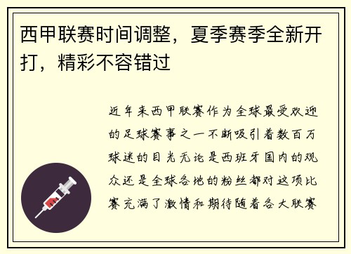 西甲联赛时间调整，夏季赛季全新开打，精彩不容错过