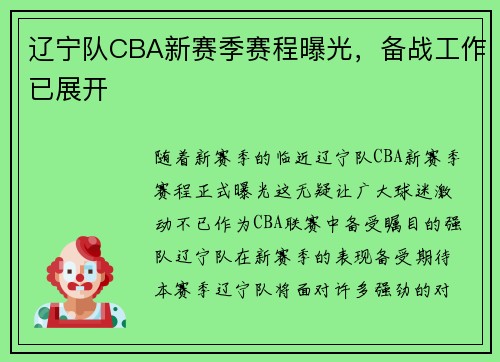 辽宁队CBA新赛季赛程曝光，备战工作已展开