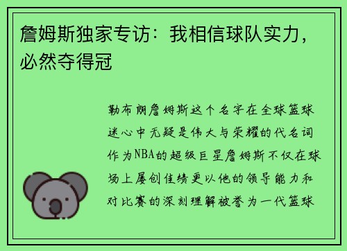 詹姆斯独家专访：我相信球队实力，必然夺得冠