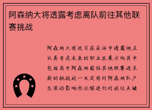 阿森纳大将透露考虑离队前往其他联赛挑战