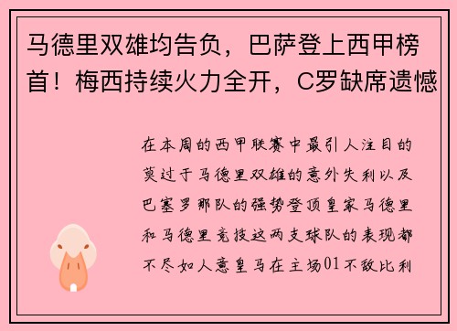马德里双雄均告负，巴萨登上西甲榜首！梅西持续火力全开，C罗缺席遗憾