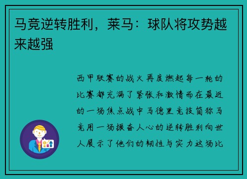 马竞逆转胜利，莱马：球队将攻势越来越强