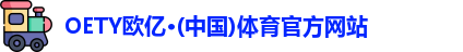 OE欧亿